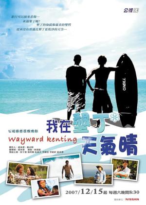 아재간정천기청 : 컨딩 날씨 맑음 (2007)