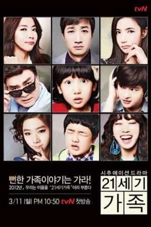 21세기 가족 (2012)