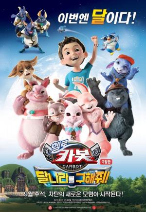 극장판 헬로카봇 : 달나라를 구해 줘 (2019)