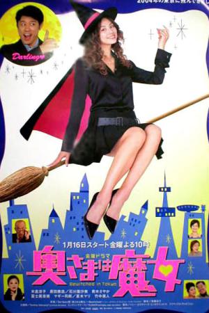 아내는 요술쟁이 (2004)