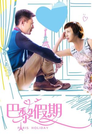 파려가기 (2015)