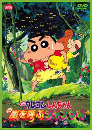 극장판 짱구는 못말려: 폭풍을 부르는 정글 (2000)