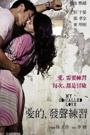 애적발성연습 (2008)