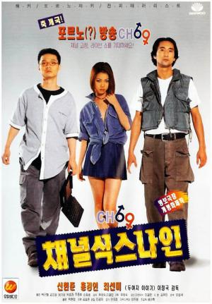 채널 식스나인 (1996)