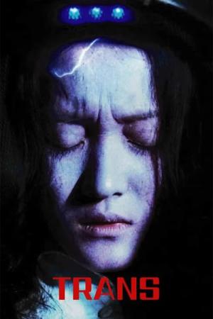 트랜스 (2021)