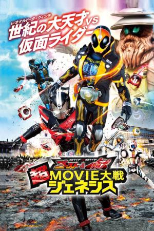 가면라이더X가면라이더 고스트&드라이브 초 MOVIE 대전 제네시스 (2015)