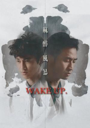 마취폭풍 (2015)