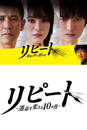 리피트 ~운명을 바꾸는 10개월~ (2018)