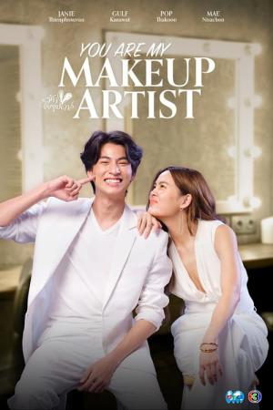 유아 마이 메이크업 아티스트 (2022)