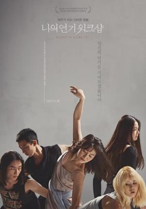 나의 연기 워크샵 (2016)