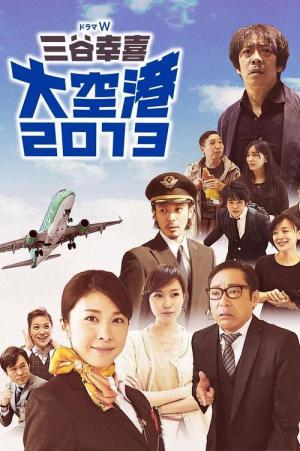 미타니 코키 대공항 2013 (2013)