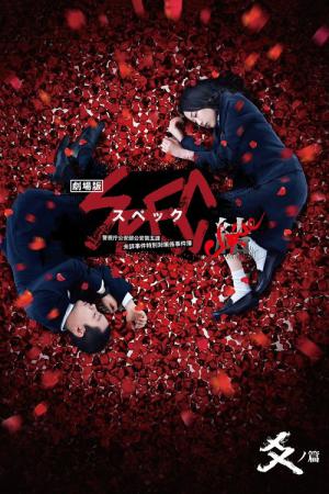 스펙: 결 후편 (2013)