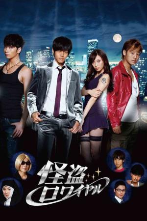 괴도 로얄 (2011)