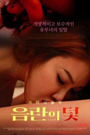 음란의 덫 (2023)