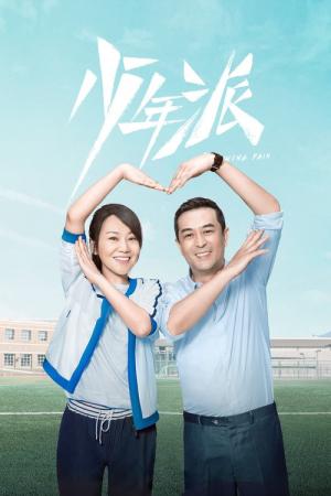 소년파 (2019)