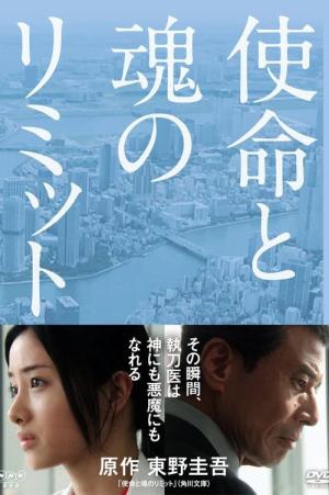 사명과 영혼의 경계 (2011)