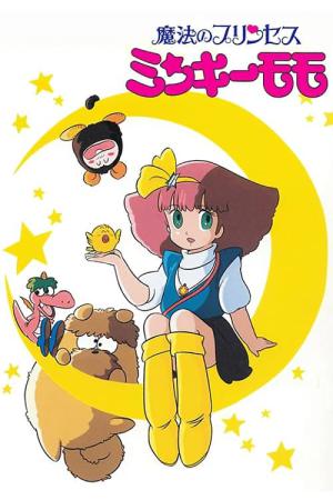 요술공주 밍키 (1982)