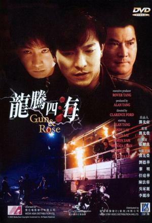 용등사해 (1992)