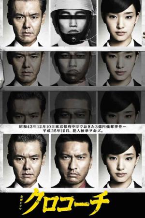 쿠로코치 (2013)