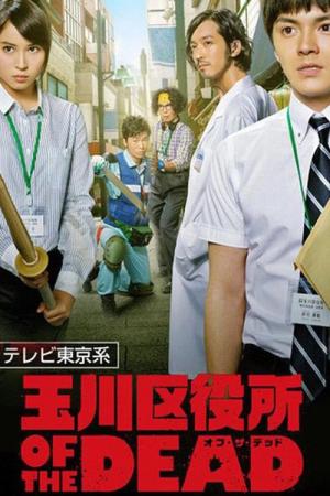 타마가와 구청 OF THE DEAD (2014)