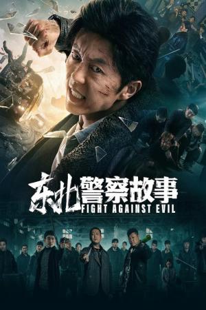 연변: 범죄도시 (2021)