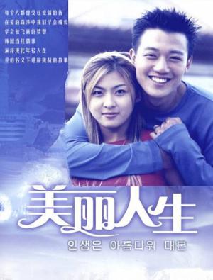 인생은 아름다워 (2001)