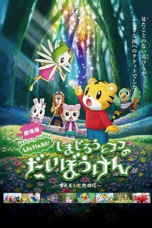 호비와 후후의 대모험: 무지개꽃을 구하라 (2013)