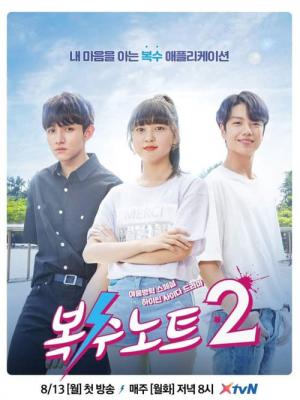 복수노트 2 (2018)