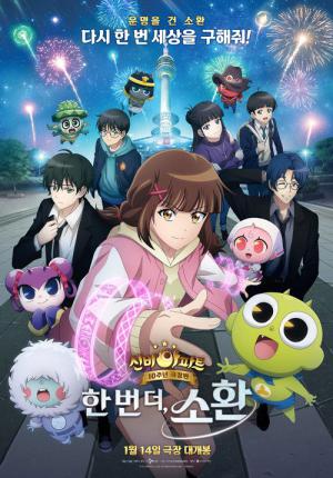 신비아파트 10주년 극장판: 한번 더, 소환 (2025)
