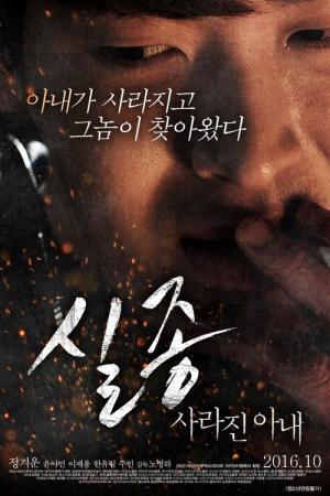 실종: 사라진아내 (2016)