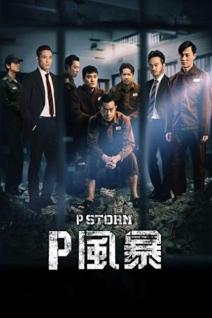 피스톰 : 프리즌 미션 (2019)