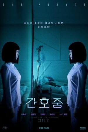 간호중 (2020)