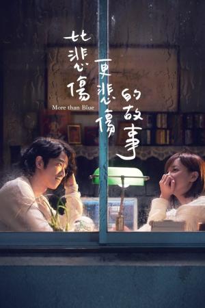 모어 댄 블루 (2018)