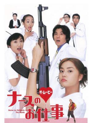 극장판 간호사의 일 (2002)