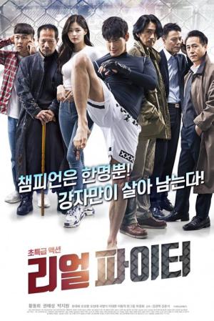 리얼파이터 (2020)