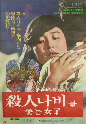 살인나비를 쫓는 여자 (1978)