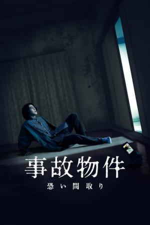 사고물건 무서운 방 (2020)