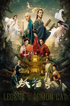 요묘전: 레전드 오브 더 데몬 캣 (2017)