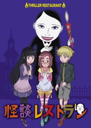 괴담 레스토랑 (2009)