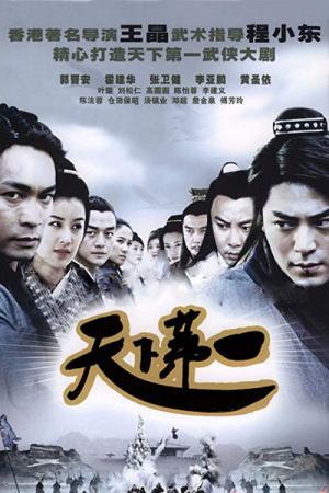 천하제일 (2005)