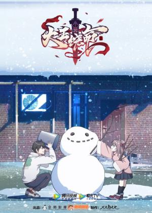 대왕요명 (2021)
