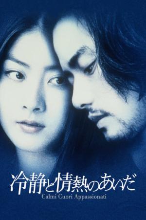 냉정과 열정 사이 (2001)