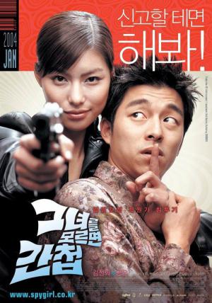 그녀를 모르면 간첩 (2004)