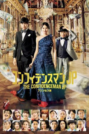 컨피던스 맨 JP 프린세스편 (2020)