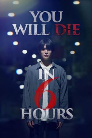 6시간 후 너는 죽는다 (2024)