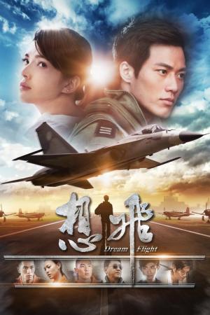 드림 플라이트 (2014)
