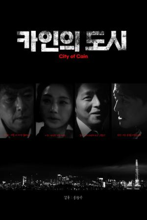 카인의 도시 (2024)