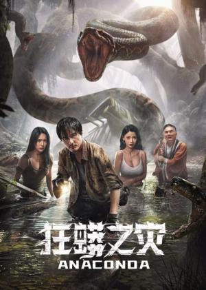 아나콘다: 저주받은 정글 (2024)