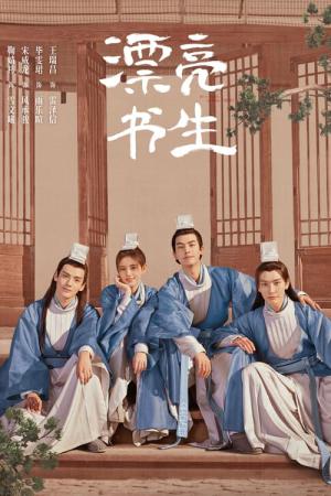 표량서생 (2020)