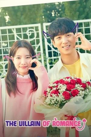 로맨스 빌런 (2023)